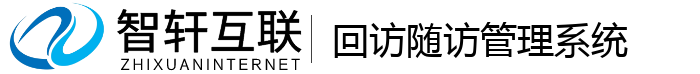 回访随访管理系统